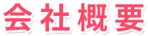 会社概要