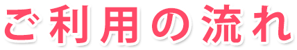 ご利用の流れ