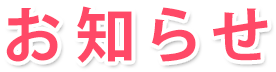 お知らせ
