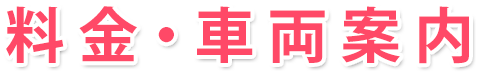 料金・車両案内